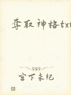 夺取神格txt