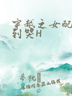 穿越之女配被肉到哭H