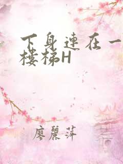 下身连在一起上楼梯H