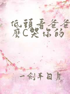 低头看爸爸是怎么C哭你的