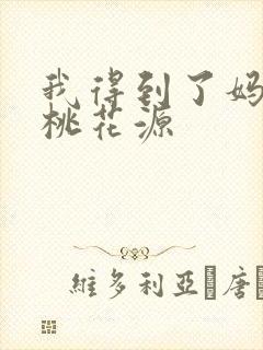 我得到了妈妈的桃花源
