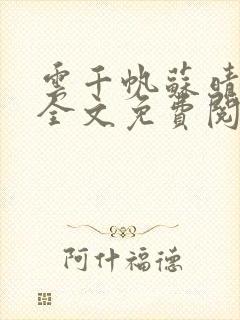 云千帆苏晴小说全文免费阅读1500章