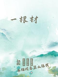一根材