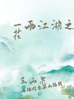 一两江湖之两生花