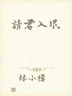 请君入眠