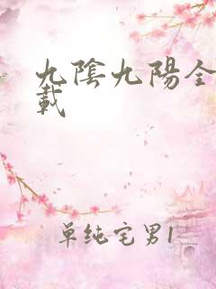 九阴九阳全文下载