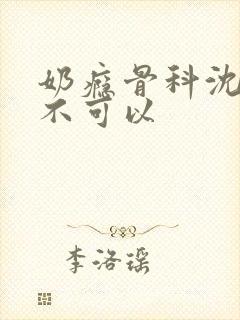 奶瘾骨科沈医生不可以