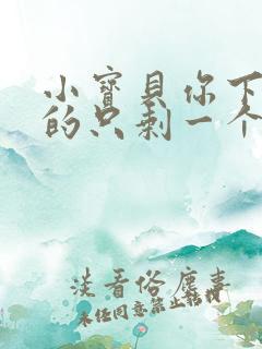 小宝贝你下面透的只剩一个线