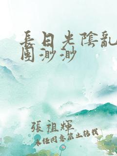 长日光阴乱作一团渺渺