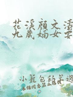 花溪颜文涛小说九岁嫡女要翻天