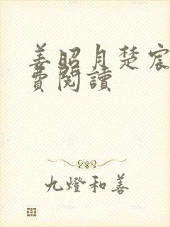 姜昭月楚宸霄免费阅读