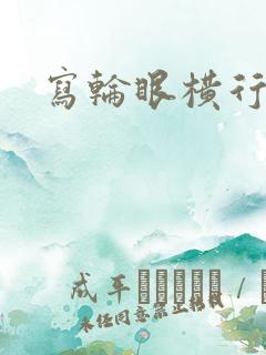 写轮眼横行异界