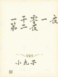 一千零一夜倒数第二夜