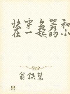 快穿名器和爸爸在一起的小说