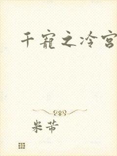 千宠之冷宫妾