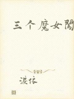 三个魔女闯古代