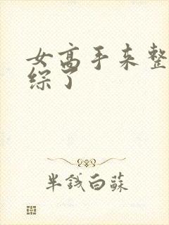 女高手来整顿恋综了