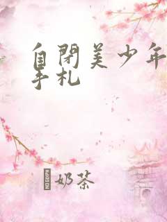 自闭美少年恋爱手札