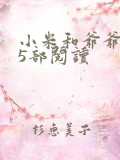 小米和爷爷1至5部阅读