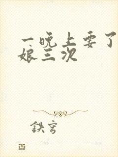 一晚上要了小姑娘三次