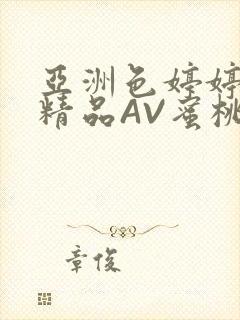 亚洲色婷婷久久精品AV蜜桃小说