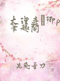 大理寺·卿po笔趣阁