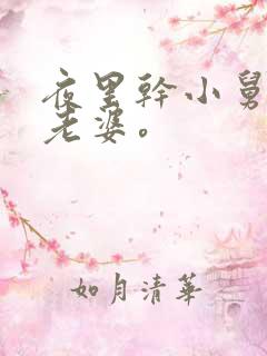 夜里干小舅子的老婆。