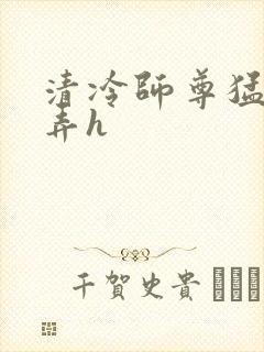 清冷师尊猛烈顶弄h