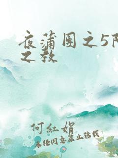 夜蒲团之5阳性之教