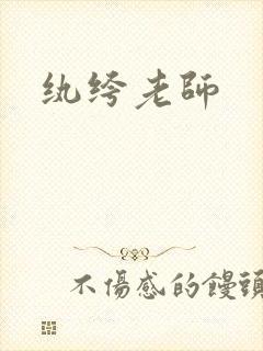 纨绔老师