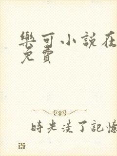 乐可小说在线读免费