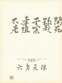 不孝子孙开局请老祖宗赴死姬越