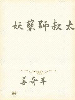 妖孽师叔太凶猛