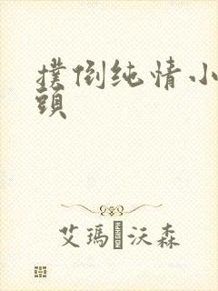 扑倒纯情小小丫头