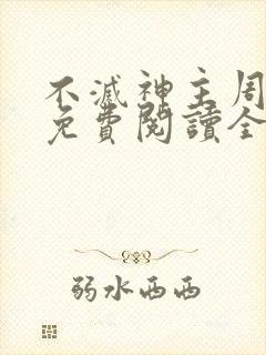 不灭神主周轻羽免费阅读全文完结