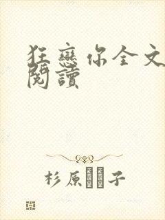 狂恋你全文免费阅读