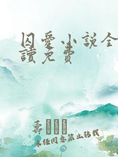 囚爱小说全文阅读免费