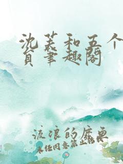 沈芙和五个消防员笔趣阁