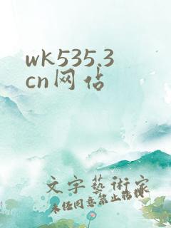 wk535.3cn网站