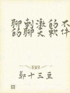 聊刺激的不封号的聊天软件免费