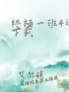 终极一班4迅雷下载