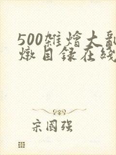 500杂烩大乱炖目录在线