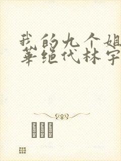 我的九个姐姐风华绝代林宇