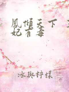 凤倾天下  王妃有毒