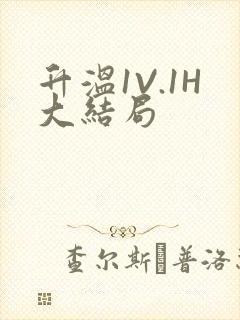 升温1V.1H大结局