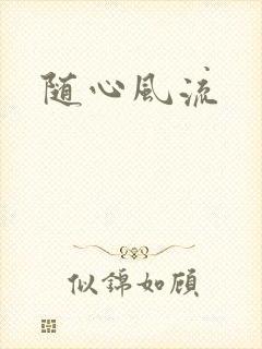随心风流