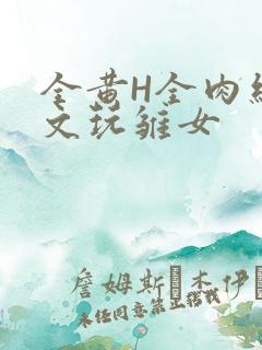 全黄H全肉细节文玩雏女