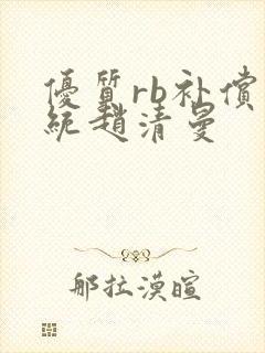 优质rb补偿系统赵清曼