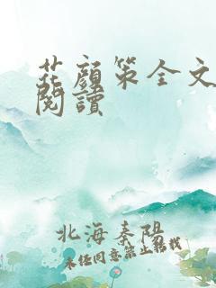 花颜策全文免费阅读