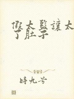 假太监让太后大了肚子